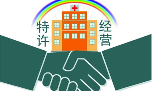 北京发布全国首个公立医院特许经营管理指南（附全文）