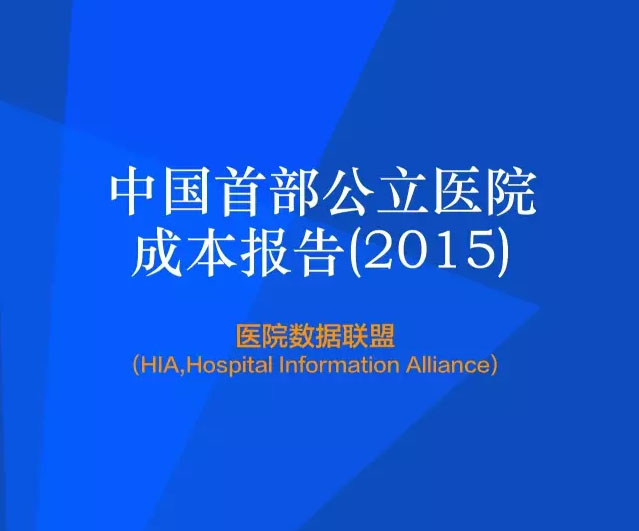 中国首部公立医院成本报告（2015）