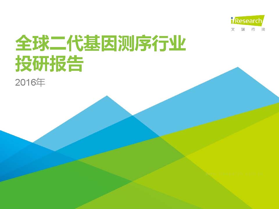 艾瑞咨询：2016年全球二代基因测序行业投研报告（全文）