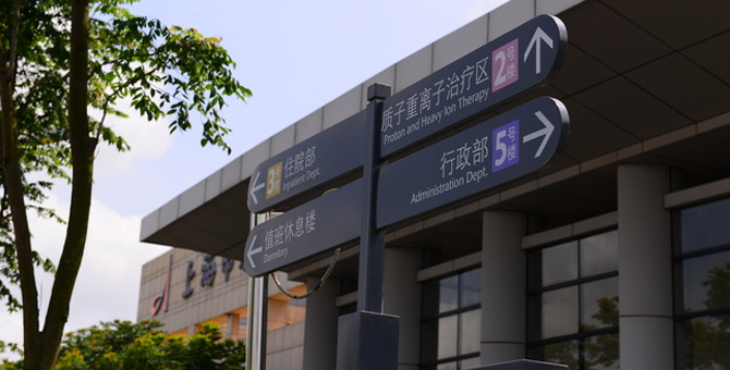 重磅：上海市质子重离子医院开业一周年运营报告，已收治283例患者