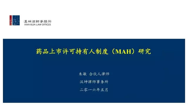 【PPT】药品上市许可持有人制度（MAH）的研究讨论