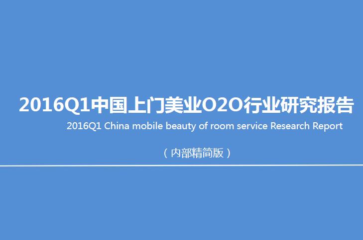 2016Q1中国上门美业O2O行业研究报告：轻医美是未来一大趋势，“午餐美容”或成常态