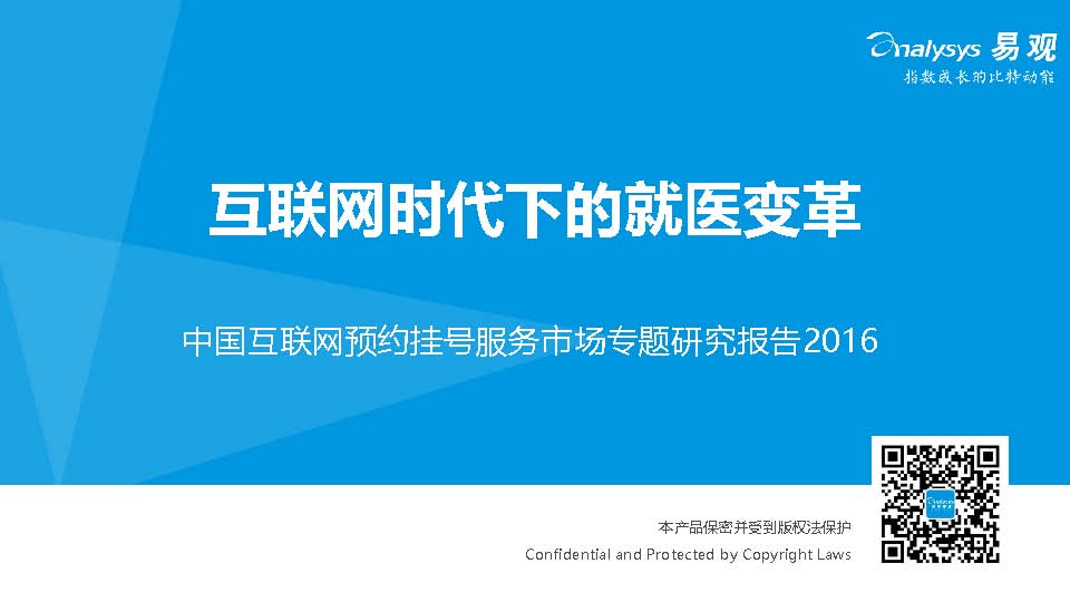 易观：中国互联网预约挂号服务市场专题研究报告2016