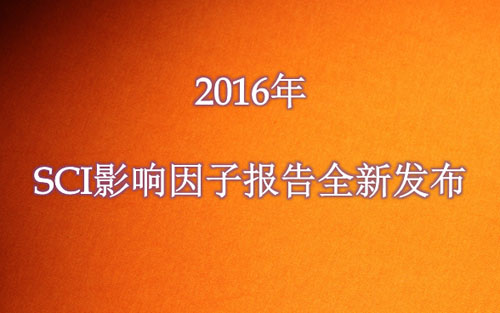 2016年SCI影响因子报告全新发布！