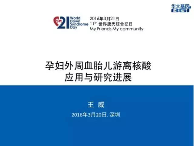 【PPT】华大基因首席医官王威：无创产前检测技术（NIPT）应用与研究进展