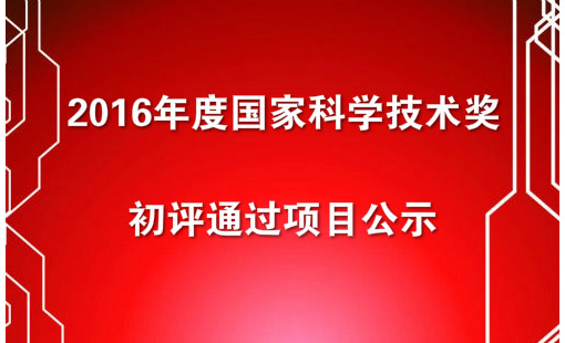 2016年度国家科学技术奖初评通过项目公示之医学领域名单