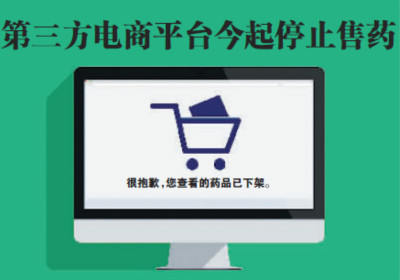 叫停第三方平台“网售药品”的真正原因……