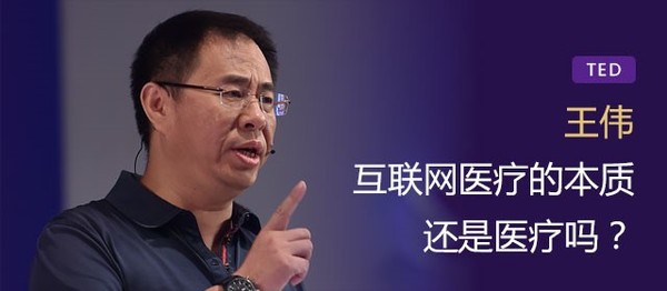 朗玛信息董事长王伟：互联网医疗的本质还是医疗