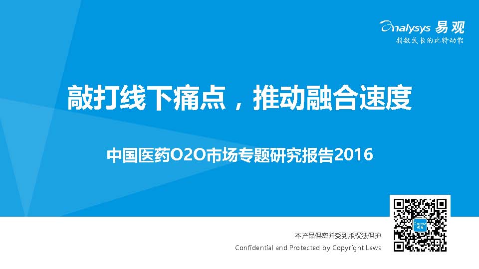 中国医药O2O市场专题研究报告2016（附全文）