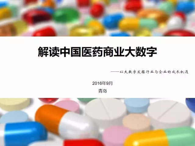 【PPT】解读中国医药商业大数字