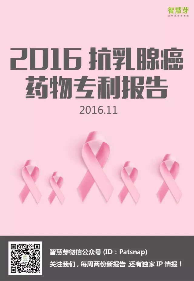 2016抗乳腺癌药物专利报告（全文）