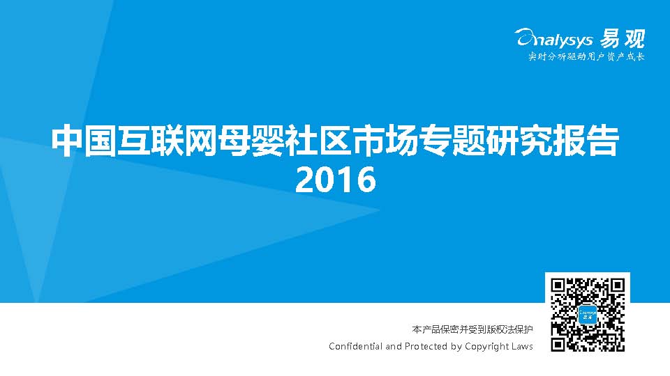 易观：中国互联网母婴社区市场专题研究报告2016