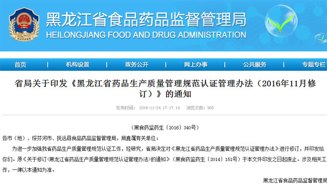 黑龙江省药监局发布《黑龙江省药品生产质量管理规范认证管理办法》