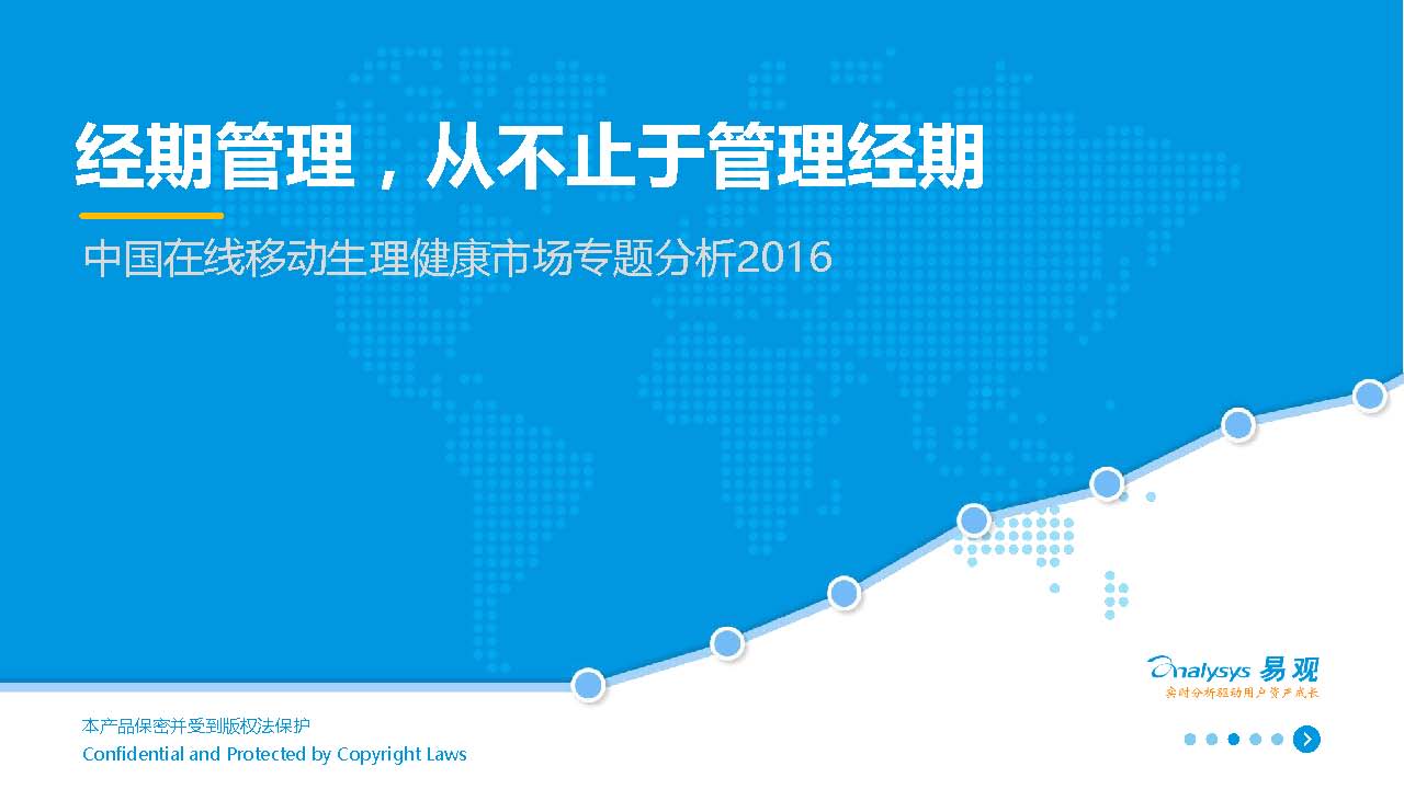 易观：中国在线移动生理健康市场专题分析2016