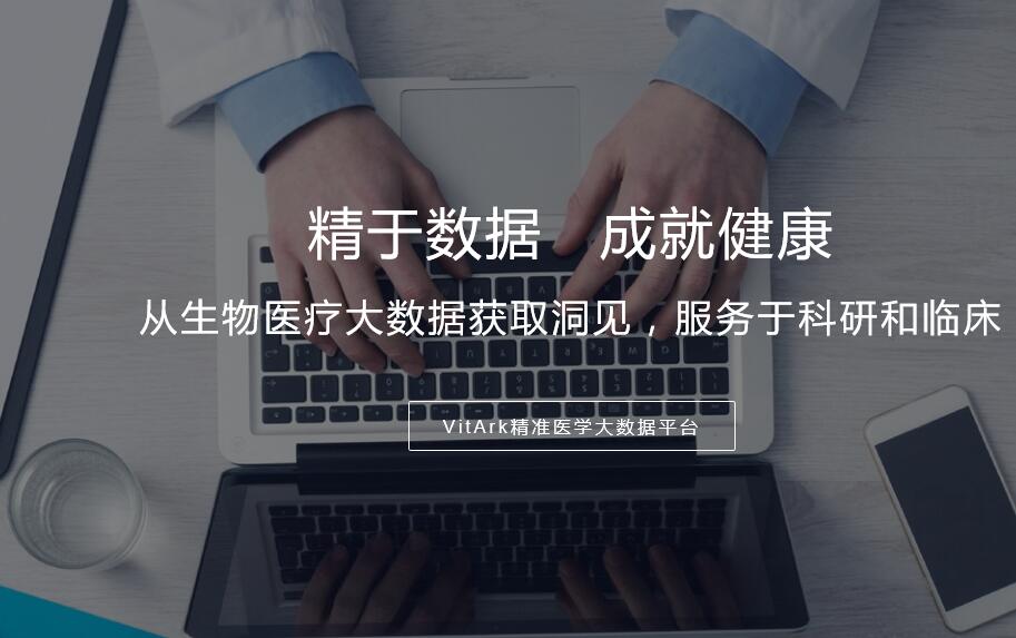 这家由北大医信原CEO和百度搜索元老创立的大数据公司，让临床更懂生物数据，已融资千万