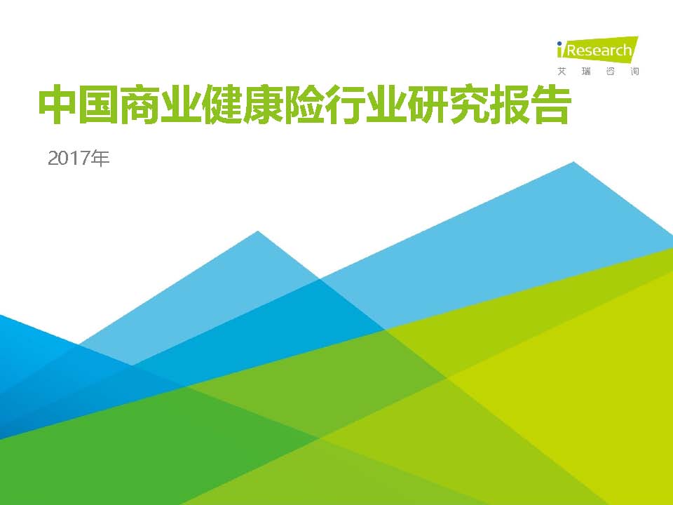 【报告】2017年中国商业健康险研究报告