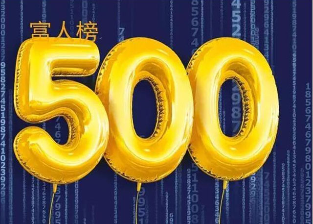 56位医药人登2017新财富500富人榜，最低身家超60亿