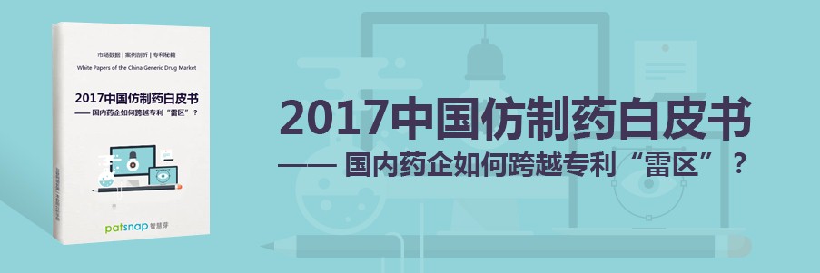 2017中国仿制药白皮书发布