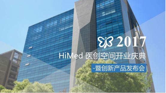 HiMed 医创空间“张江自贸区旗舰店”正式开业！