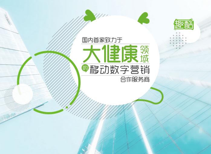 专注于医疗数字营销的趣酷互动传媒获千万级Pre-A轮融