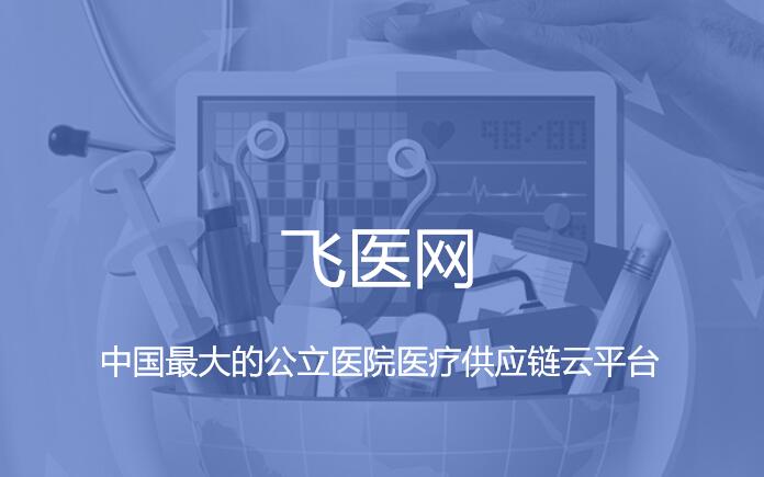 飞医网获4000万A轮融资，掘金医疗供应链云平台万亿市场