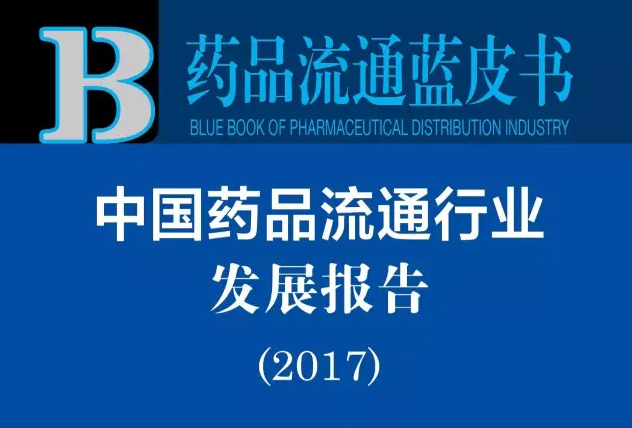 药品流通蓝皮书：中国药品流通行业发展报告
