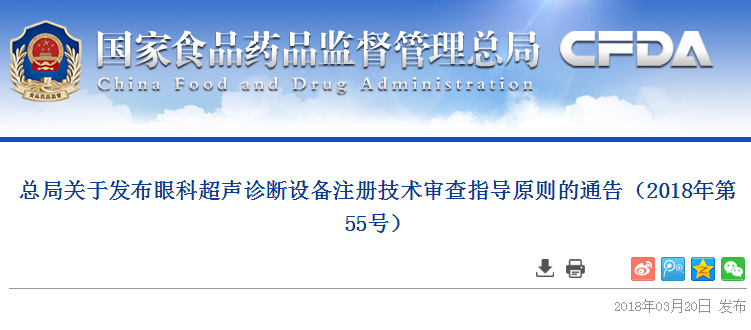 CFDA发布2项眼科设备注册技术审查指导原则