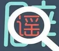 官方辟谣！广东30种药品重点监控消息不实