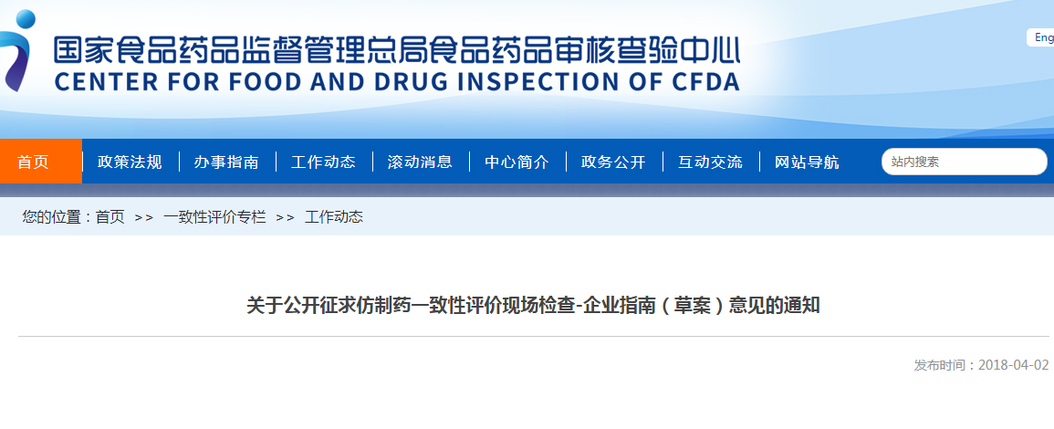 CFDI:征求仿制药一致性评价现场检查-企业指南（草案）意见的通知