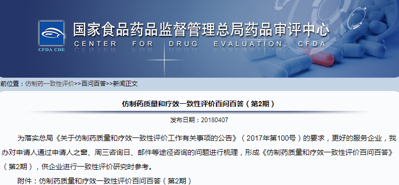 CDE: 仿制药质量和疗效一致性评价百问百答