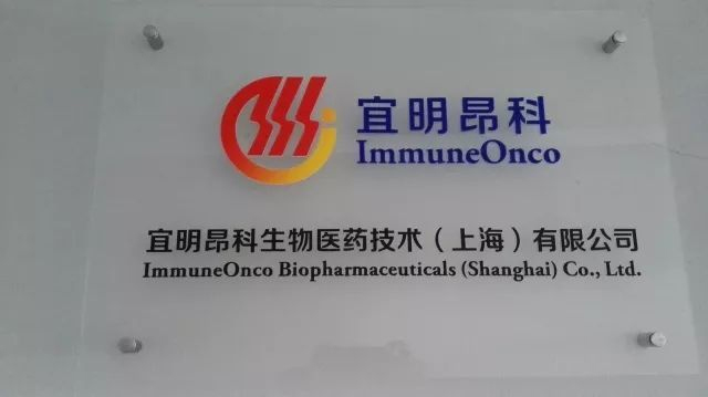宜明昂科完成超1亿元A轮融资，将启动首款肿瘤药物产品的临床申报