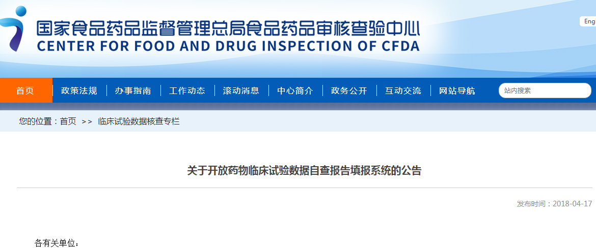 国家药监局食品药品审核查验中心（暂）：4月17日至28日，开放临床数据自查填报