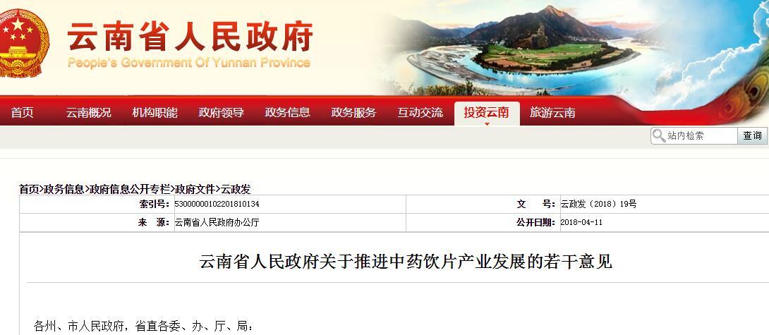 云南省政府发布意见：3年15亿元专项支持中药饮片产业发展