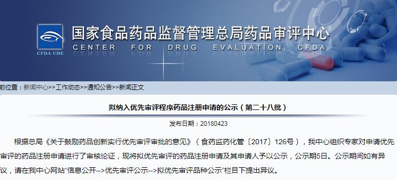 CDE：24个最新拟优先审评名单公示，3个国产PD-1品种在列