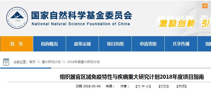 国科金发布组织器官区域免疫特性与疾病重大研究计划2018年度项目指南