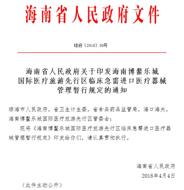 海南博鳌先行区临床急需进口医疗器械新政出炉：先使用再注册！