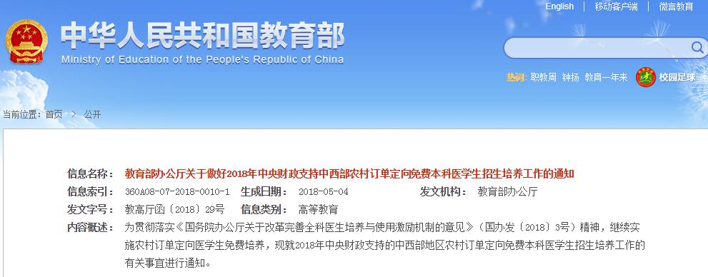 教育部办公厅印发通知：为中西部农村培养免费中医医学生1295名