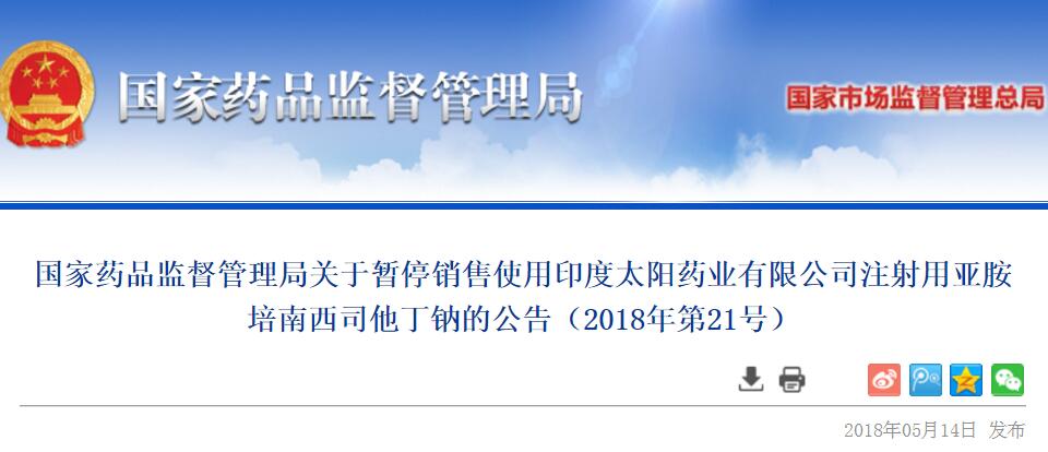 国家药监局发布关于暂停销售使用印度太阳药业有限公司注射用亚胺培南西司他丁钠的公告