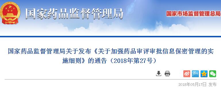 国家药监局发布《关于加强药品审评审批信息保密管理的实施细则》