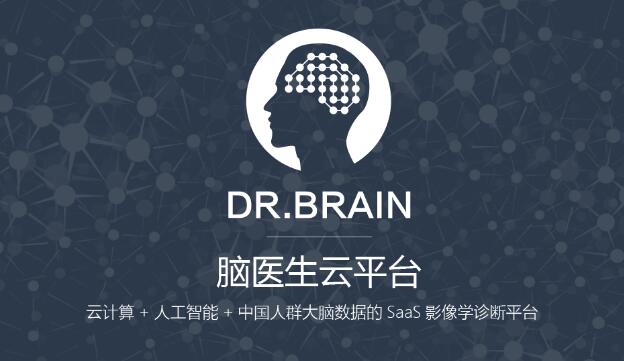 云计算+人工智能+国人大脑数据库SaaS平台脑医生完成数千万Pre-A轮融资