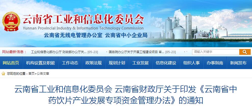 云南省中药饮片产业发展专项资金管理办法：5亿资金重点扶持7大领域
