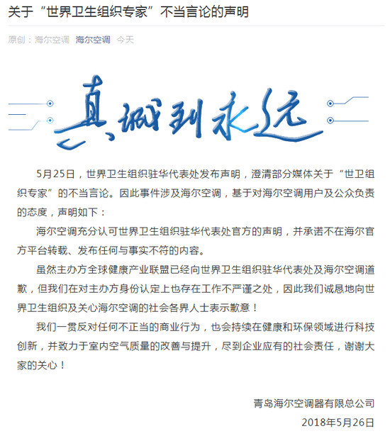 海尔回应“世卫组织专家不当言论”：工作存不严谨之处