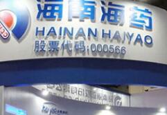 海南海药解释无业绩承诺原因，将推动中国抗体赴港IPO