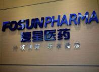 复星医药邵颖博士辞去副总裁一职