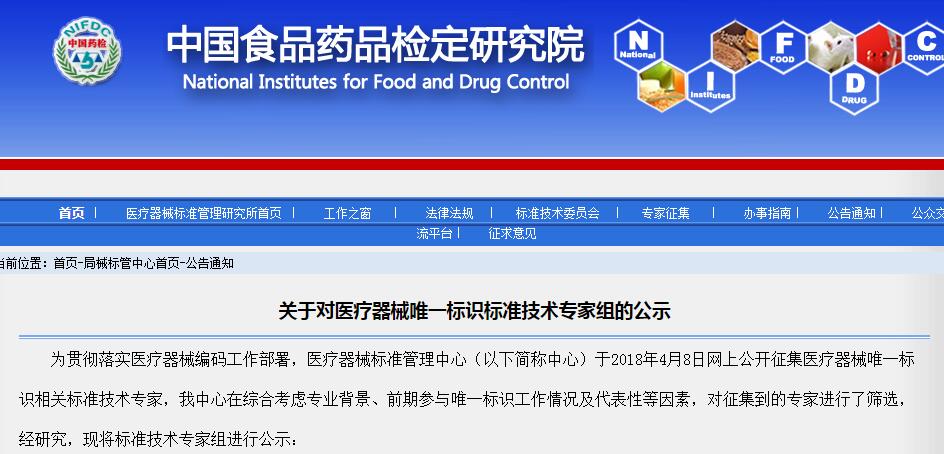 31位医疗器械唯一标识标准技术专家名单公示