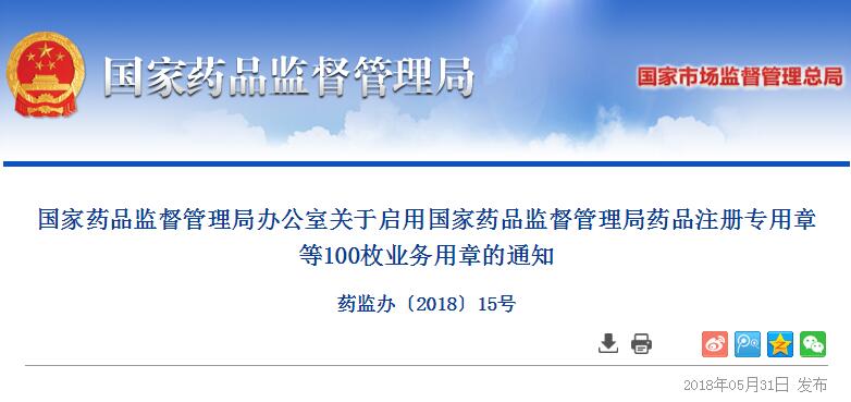国家药监局发布，药品注册专用章等100枚业务用章换新
