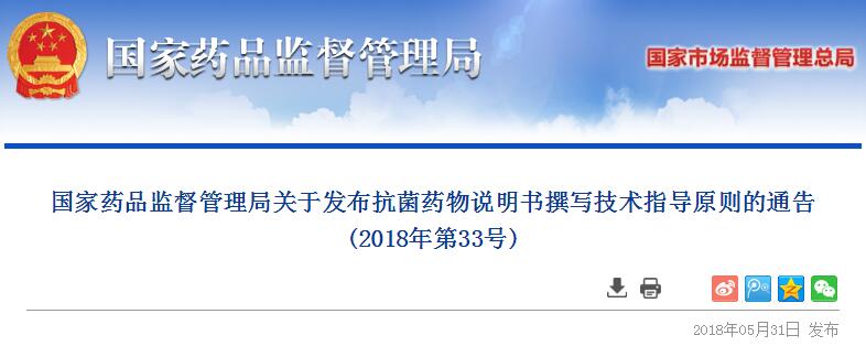 国家药品监督管理局关于发布抗菌药物说明书撰写技术指导原则