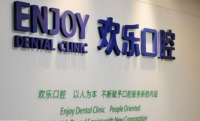 欢乐口腔完成B轮融资4.5亿