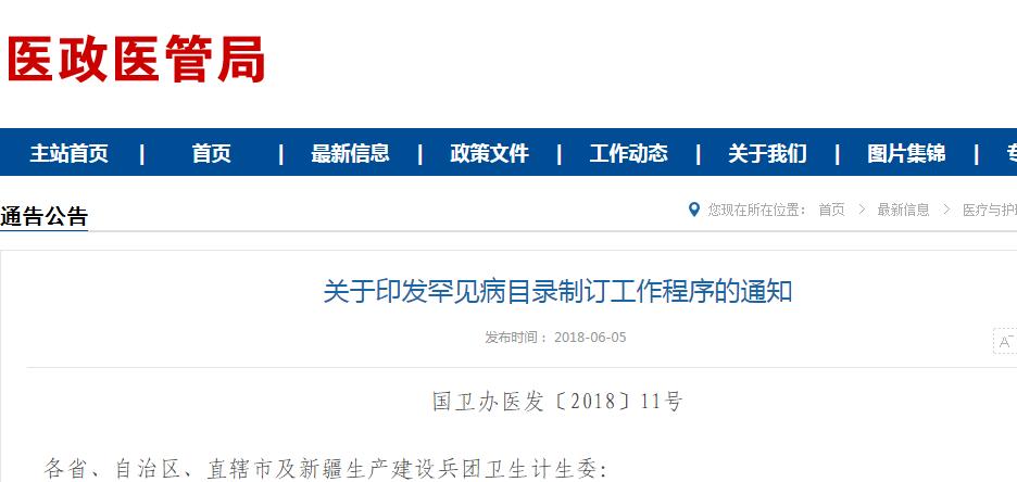国家卫健委发布《罕见病目录制订工作程序》，四种条件可纳入罕见病
