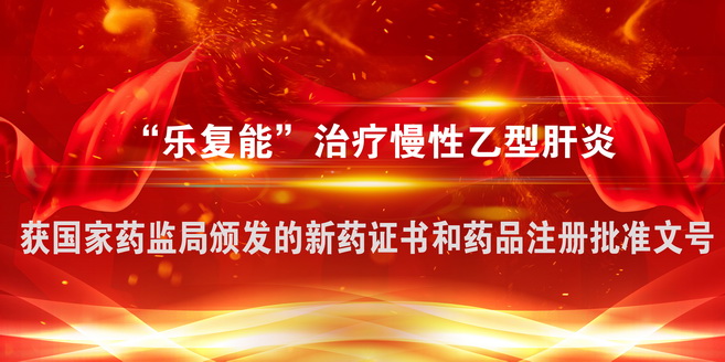 杰华生物治疗慢性乙肝原研药“乐复能”获批上市